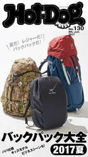 Hot－Dog PRESS (ホットドッグプレス) no．130 バックパック大全2017夏