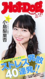 Hot－Dog PRESS (ホットドッグプレス) no．131 ストレス発散40連発！！