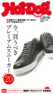 Hot－Dog PRESS (ホットドッグプレス) no．132・133 今、買うべきプレミアムスニーカーブランド20