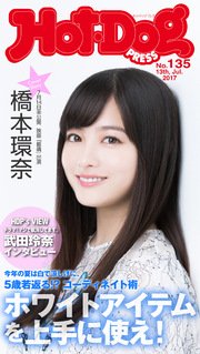 Hot－Dog PRESS (ホットドッグプレス) no．135 ホワイトアイテムを上手に使え！