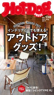 Hot－Dog PRESS (ホットドッグプレス) no．138 OUTDOORGOODS2017