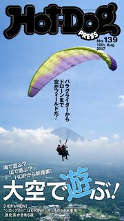 Hot－Dog PRESS (ホットドッグプレス) no．139 大空で遊ぶ！