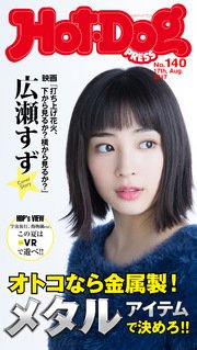 Hot－Dog PRESS (ホットドッグプレス) no．140 メタルアイテムで決めろ！！