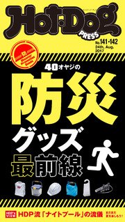 Hot－Dog PRESS (ホットドッグプレス) no．141・142 40オヤジの防災グッズ最前線