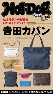 Hot－Dog PRESS (ホットドッグプレス) no．143 秋冬モデルの新作をいち早くキャッチ！ 吉田カバン2017