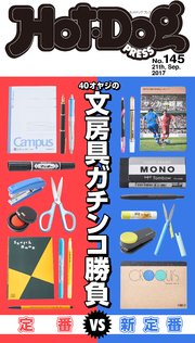 Hot－Dog PRESS (ホットドッグプレス) no．145 40オヤジのガチンコ文房具 定番VS新定番