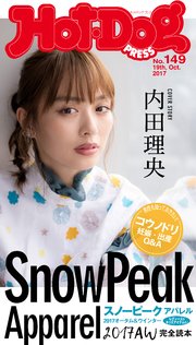 Hot－Dog PRESS (ホットドッグプレス) no．149 SnowPeak Apparel2017AW完全読本
