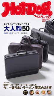 Hot－Dog PRESS (ホットドッグプレス) no．150 ビジネスシーンをリードする大人鞄
