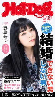 Hot－Dog PRESS (ホットドッグプレス) no．151 結婚できない男しない男