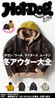 Hot－Dog PRESS (ホットドッグプレス) no．152 冬アウター大全