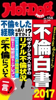 Hot－Dog PRESS (ホットドッグプレス) no．156 不倫白書2017