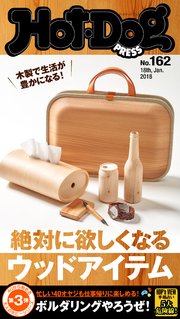 Hot－Dog PRESS (ホットドッグプレス) no．162 絶対に欲しくなるウッドアイテム