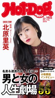 Hot－Dog PRESS (ホットドッグプレス) no．165 男と女の人生劇場55