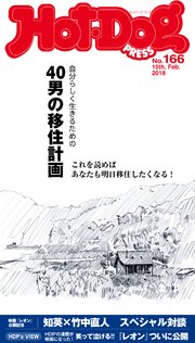 Hot－Dog PRESS (ホットドッグプレス) no．166 40男の移住計画