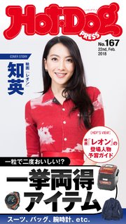 Hot－Dog PRESS (ホットドッグプレス) no．167 一挙両得アイテム