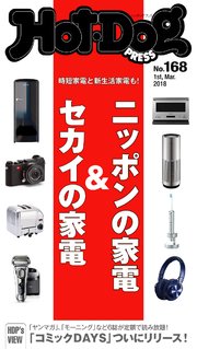 Hot－Dog PRESS (ホットドッグプレス)  no．168 ニッポンの家電×セカイの家電