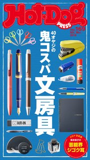 Hot－Dog PRESS (ホットドッグプレス) no．169 40オヤジの鬼コスパ文房具