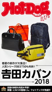 Hot－Dog PRESS (ホットドッグプレス) no．173 吉田カバン2018