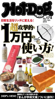 Hot－Dog PRESS (ホットドッグプレス) no．174 超攻撃的な1万円の使い方2018