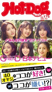 Hot－Dog PRESS (ホットドッグプレス） no．175 40オヤジのココが好き！ ここが嫌い！？ リターンズ