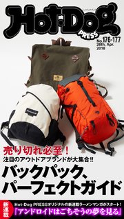 Hot－Dog PRESS (ホットドッグプレス) no．176・177 バックパック、パーフェクトガイド