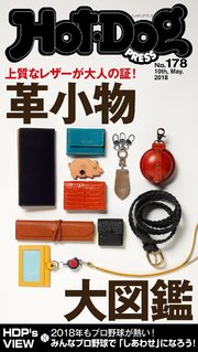 Hot－Dog PRESS (ホットドッグプレス) no．178 革小物大図鑑