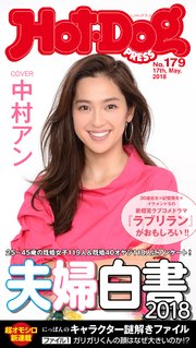 Hot－Dog PRESS (ホットドッグプレス) no．179 夫婦白書2018