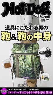 Hot－Dog PRESS (ホットドッグプレス) no．180 こだわる男の鞄＆鞄の中身
