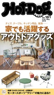 Hot－Dog PRESS (ホットドッグプレス) no．181 家でも活躍するアウトドアグッズ