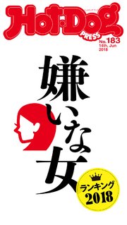 Hot－Dog PRESS (ホットドッグプレス) no．183 嫌いな女ランキング2018