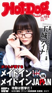 Hot－Dog PRESS (ホットドッグプレス) no．184 メイドインJAPAN VS メイドインUK