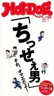 Hot－Dog PRESS (ホットドッグプレス) no．188 「ちっせぇ男」それ、おまえだよ！