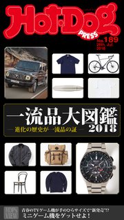 Hot－Dog PRESS (ホットドッグプレス) no．189 一流品大図鑑