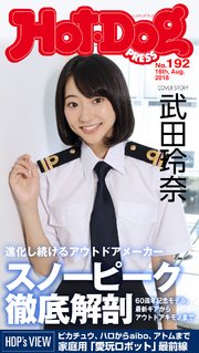 Hot－Dog PRESS (ホットドッグプレス) no．192 スノーピーク徹底解剖