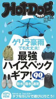 Hot－Dog PRESS (ホットドッグプレス) no．230 ゲリラ豪雨でも大丈夫！ 最強ハイスペックギア！ 90選