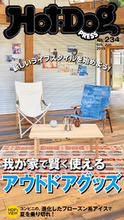 Hot－Dog PRESS (ホットドッグプレス) no．234 我が家で使えるアウトドアグッズ