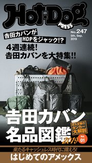 Hot－Dog PRESS (ホットドッグプレス) no．247 4週連続吉田カバン 第1回