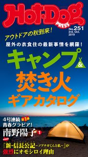 Hot－Dog PRESS (ホットドッグプレス) no．251 キャンプギアカタログ