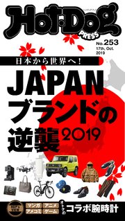 Hot－Dog PRESS (ホットドッグプレス) no．253 Japanブランドの逆襲2019