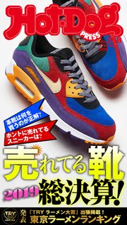 Hot－Dog PRESS (ホットドッグプレス) no．258 売れてる靴、総決算！