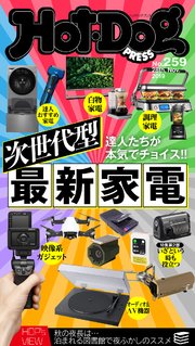 Hot－Dog PRESS (ホットドッグプレス) no．259 次世代型最新家電