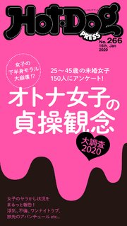 Hot－Dog PRESS (ホットドッグプレス) no．266 オトナ女子の貞操観念大調査2020