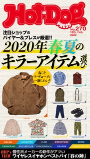 Hot－Dog PRESS (ホットドッグプレス) no．270 2020年春夏のキラーアイテム選び