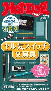 Hot－Dog PRESS (ホットドッグプレス) no．273 予算別 ヤル気スイッチ文房具