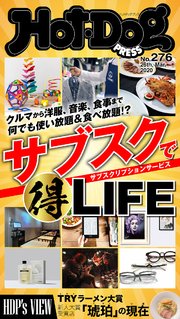 Hot－Dog PRESS (ホットドッグプレス) no．276 サブスクリプションサービスでマル得LIFE