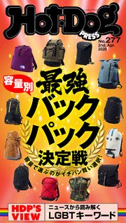 Hot－Dog PRESS (ホットドッグプレス) no．277 容量別最強バックパック決定戦