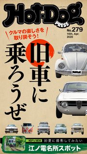 Hot－Dog PRESS (ホットドッグプレス) no．279 旧車に乗ろうぜ