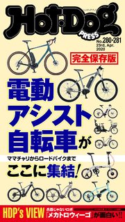 Hot－Dog PRESS (ホットドッグプレス) no．280・281合併号 電動アシスト自転車がここに集結！