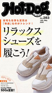 Hot－Dog PRESS (ホットドッグプレス) no．283 リラックスシューズを履こう！