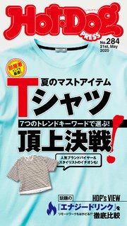 Hot－Dog PRESS (ホットドッグプレス) no．284 夏のマストアイテム Tシャツ頂上決戦